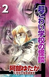 超こわい学校の怪談 2巻