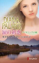 涙の初恋　ワイオミングの風