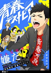 青春デストピア【単話】（17）