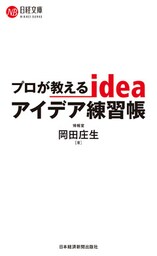 プロが教えるアイデア練習帳