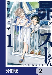 昴とスーさん【分冊版】　2
