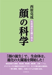 顔の科学―生命進化を顔で見る