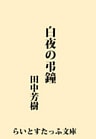 白夜の弔鐘