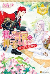 私は言祝の神子らしい ※ただし監禁中
