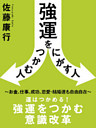 強運をつかむ人にがす人　～お金、仕事、成功、恋愛・結婚運も自由自在～