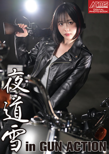 アームズマガジンデジタル写真集