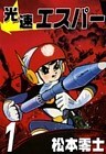 光速エスパー (1)
