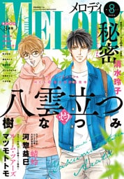 【電子版】メロディ 8月号（2026年）