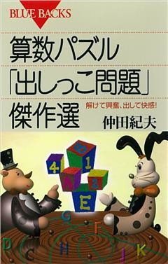 算数パズル「出しっこ問題」傑作選　解けて興奮、出して快感！