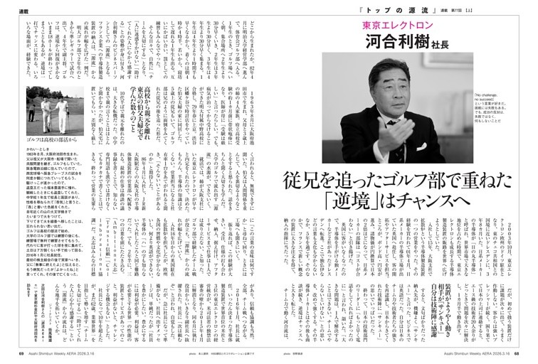 東京エレクトロン 河合利樹社長 ゴルフ部で重ねた「逆境」はチャンスへ
