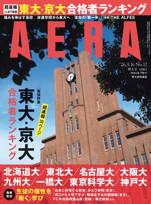 AERA 3月16日号