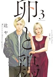 卵と鶏　３巻