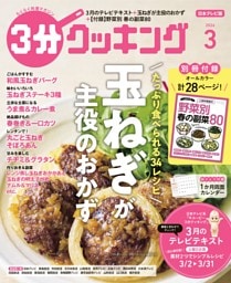 3分クッキング（日本テレビ） 2026年3月号