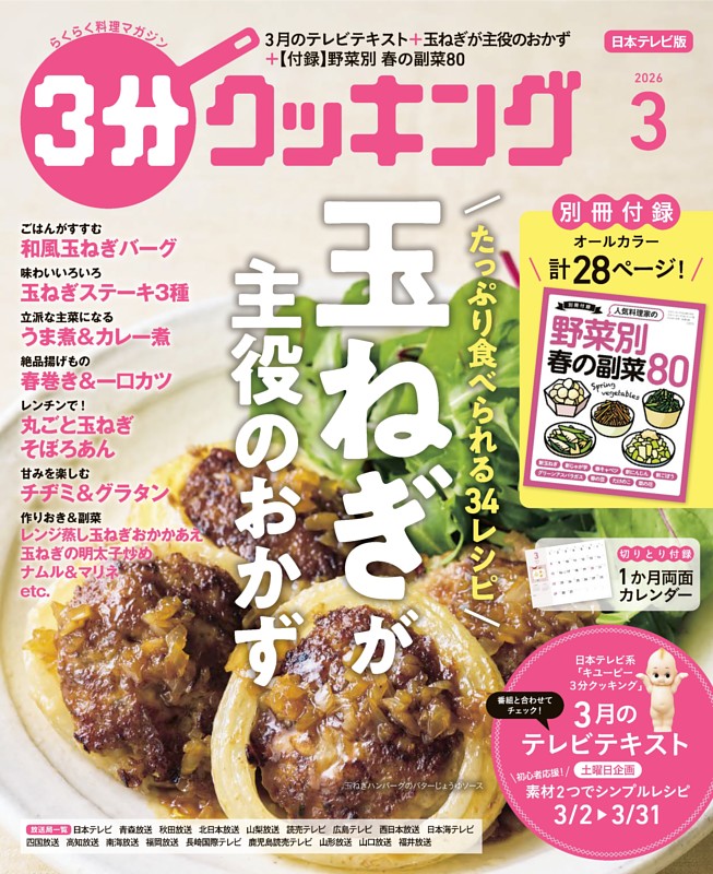 3分クッキング（日本テレビ） 2026年3月号