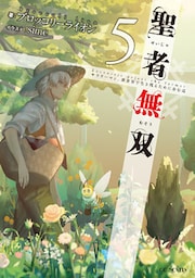 聖者無双～サラリーマン、異世界で生き残るために歩む道～５