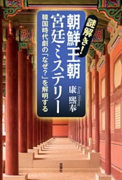謎解き！ 朝鮮王朝 宮廷ミステリー 韓国時代劇の「なぜ？」を解明する