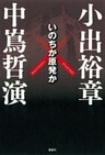 いのちか原発か