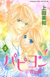 パピヨン－花と蝶－（２）