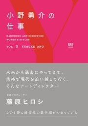 HAKUHODO ART DIRECTORS WORKS ＆ STYLES VOL_3　小野勇介の仕事
