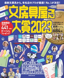 文房具屋さん大賞2023