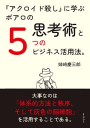 『アクロイド殺し』に学ぶポアロの思考術と５つのビジネス活用法。