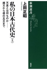 私の日本古代史