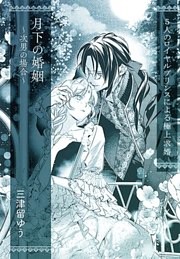 月下の婚姻　～次男の場合～【単話配信】