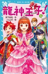 龍神王子！　ドラゴン・プリンス（６）
