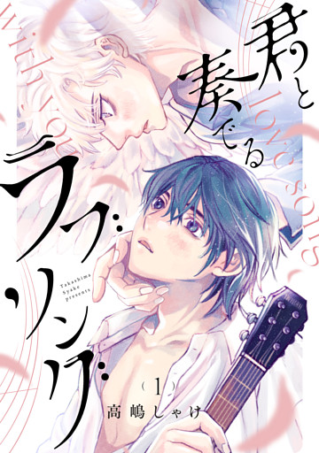 君と奏でるラブソング 分冊版