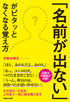 「名前が出ない」がピタッとなくなる覚え方