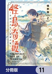 怪島奇譚 ～不死の少年と妖猫の旅～【分冊版】　11