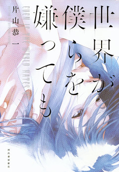 世界が僕らを嫌っても