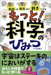 知れば知るほど好きになる　もっと！科学のひみつ