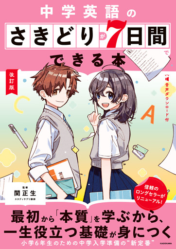 改訂版　中学英語のさきどりが7日間でできる本　音声ダウンロード付