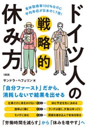 有休取得率100％なのに平均年収が日本の1.7倍！ ドイツ人の戦略的休み方（大和出版）