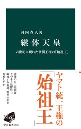 継体天皇　六世紀に現れた世襲王権の「始祖王」
