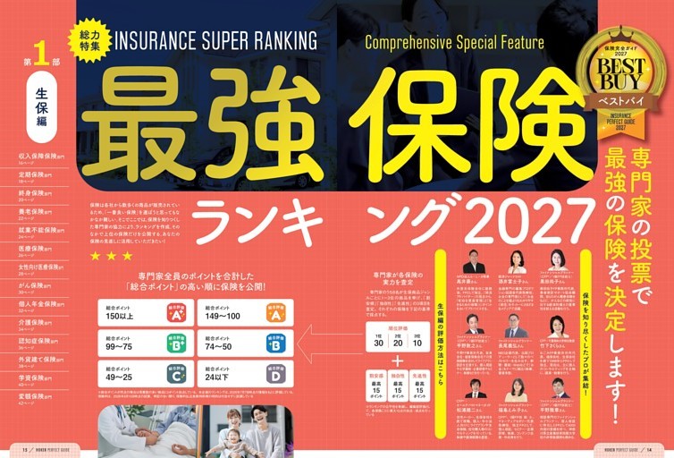 最強保険ランキング2027