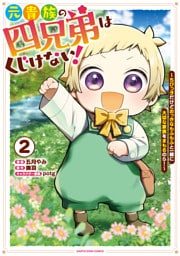 元貴族の四兄弟はくじけない！　～ちびっ子だけどおっきなもふもふと一緒に大切な家族をまもるのら！～２【電子書店共通特典イラスト付】