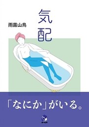 気配