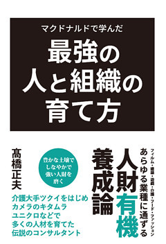 マクドナルドで学んだ最強の人と組織の育て方