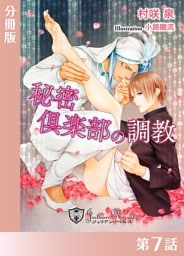 秘密クラブの調教【分冊版７】