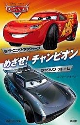 カーズ　めざせ！　チャンピオン　ライトニング・マックィーン／ジャクソン・ストーム　Ｄｉｓｎｅｙ／Ｐｉｘａｒ