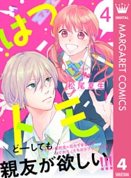 はつトモ 4