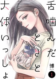 舌噛んだときと大体いっしょ【単話】1