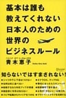 基本は誰も教えてくれない日本人のための世界のビジネスルール
