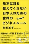 基本は誰も教えてくれない日本人のための世界のビジネスルール