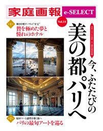 家庭画報 e-SELECT Vol.14 日本･フランス友好160周年記念企画　今、ふたたびの 美の都パリへ