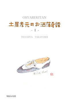 土屋孝元のお洒落奇譚