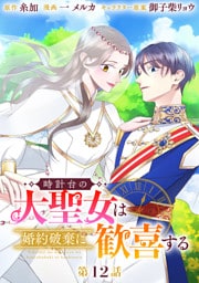 時計台の大聖女は婚約破棄に歓喜する 分冊版 第12話