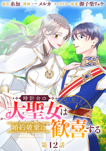 時計台の大聖女は婚約破棄に歓喜する 分冊版 第12話